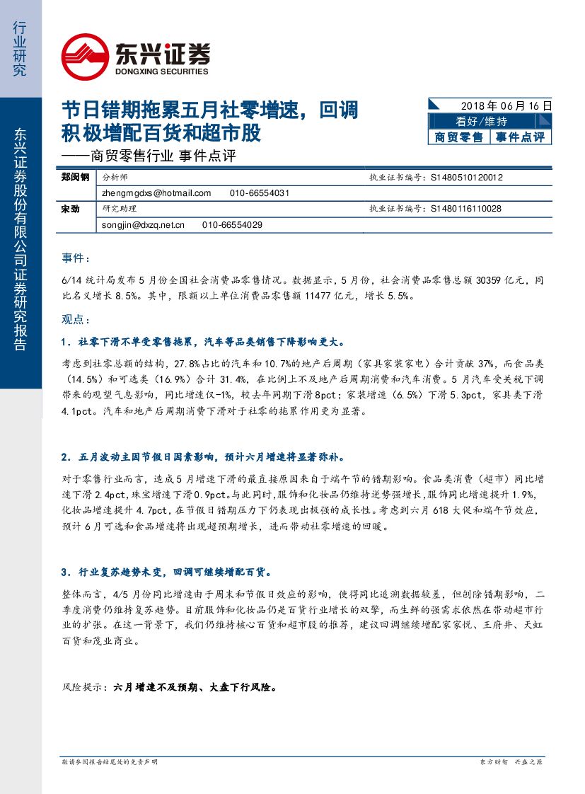东兴证券：商贸零售行业事件点评：节日错期拖累五月社零增速，回调积极增配百货和超市股