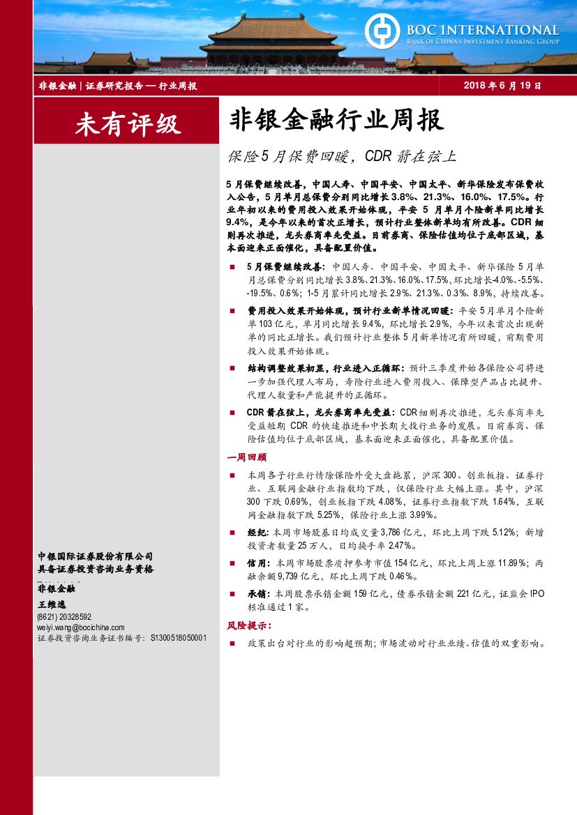 中银国际：非银金融行业周报：保险5月保费回暖，CDR箭在弦上
