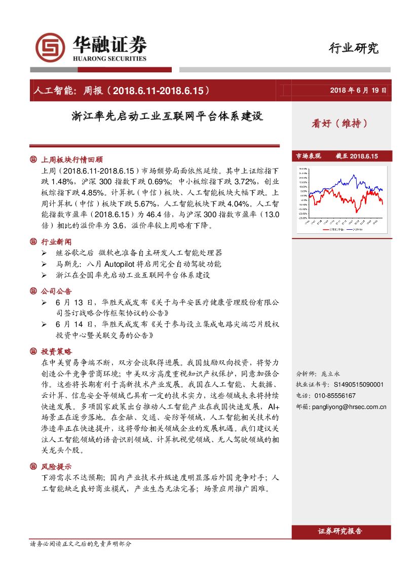 华融证券：<em>人工智能</em>：周报：浙江率先启动工业互联网平台体系建设 海报