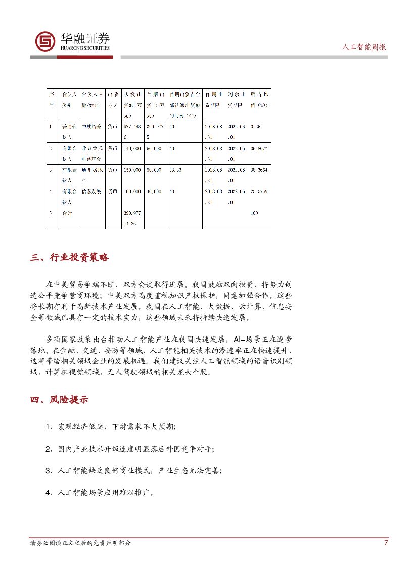 华融证券：人工智能：周报：浙江率先启动工业互联网平台体系建设_第7页