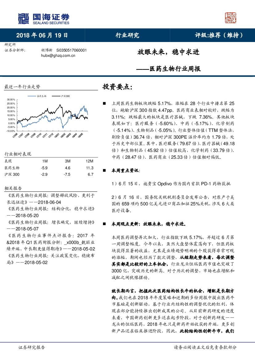 国海证券：医药生物行业周报：放眼未来，稳中求进