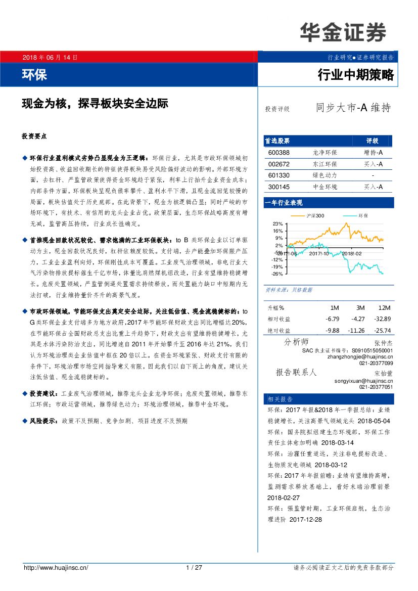 华金证券：环保行业中期策略：现金为核，探寻板块安全边际