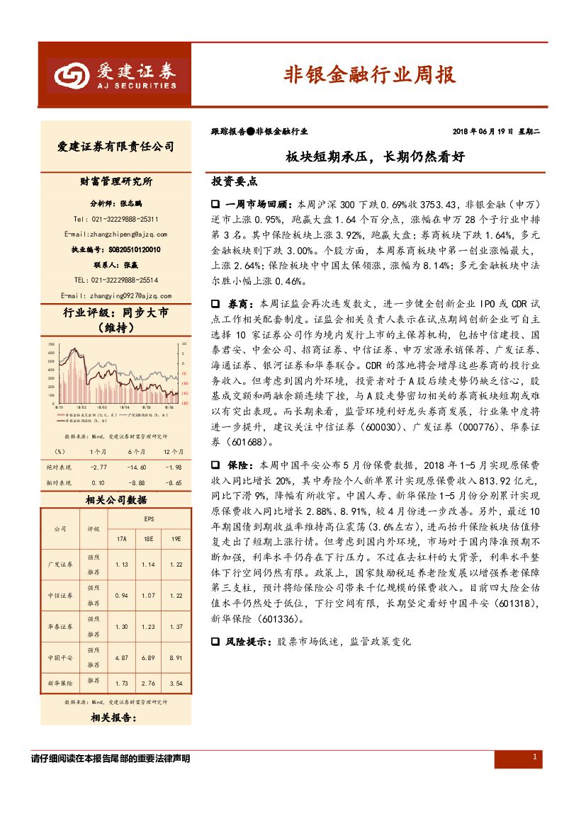 爱建证券：非银金融行业周报：板块短期承压，长期仍然看好