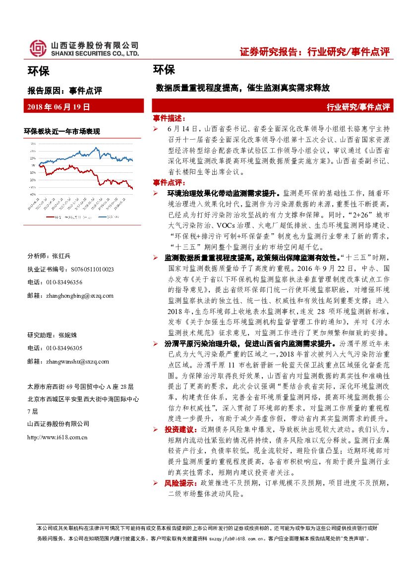 山西证券：环保事件点评：数据质量重视程度提高，催生监测真实需求释放