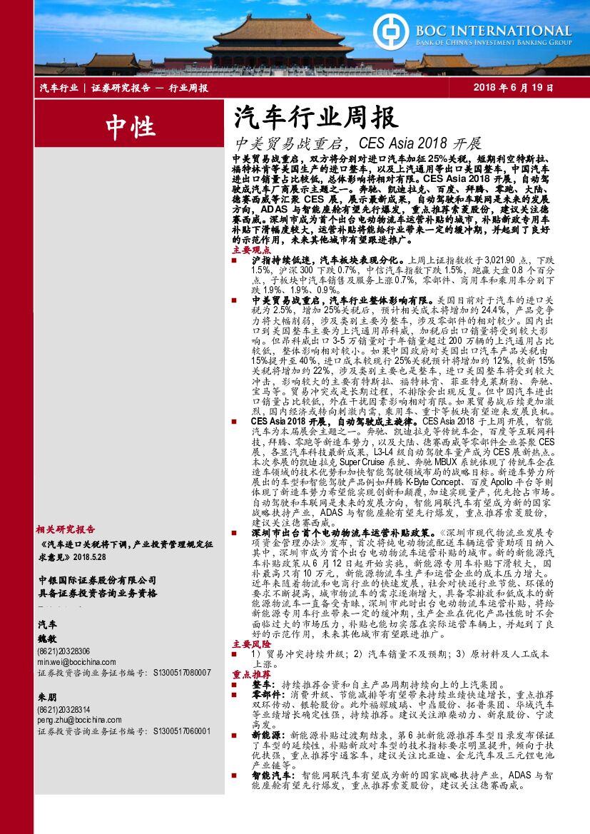 中银国际：汽车行业周报：中美贸易战重启，CESAsia2018开展
