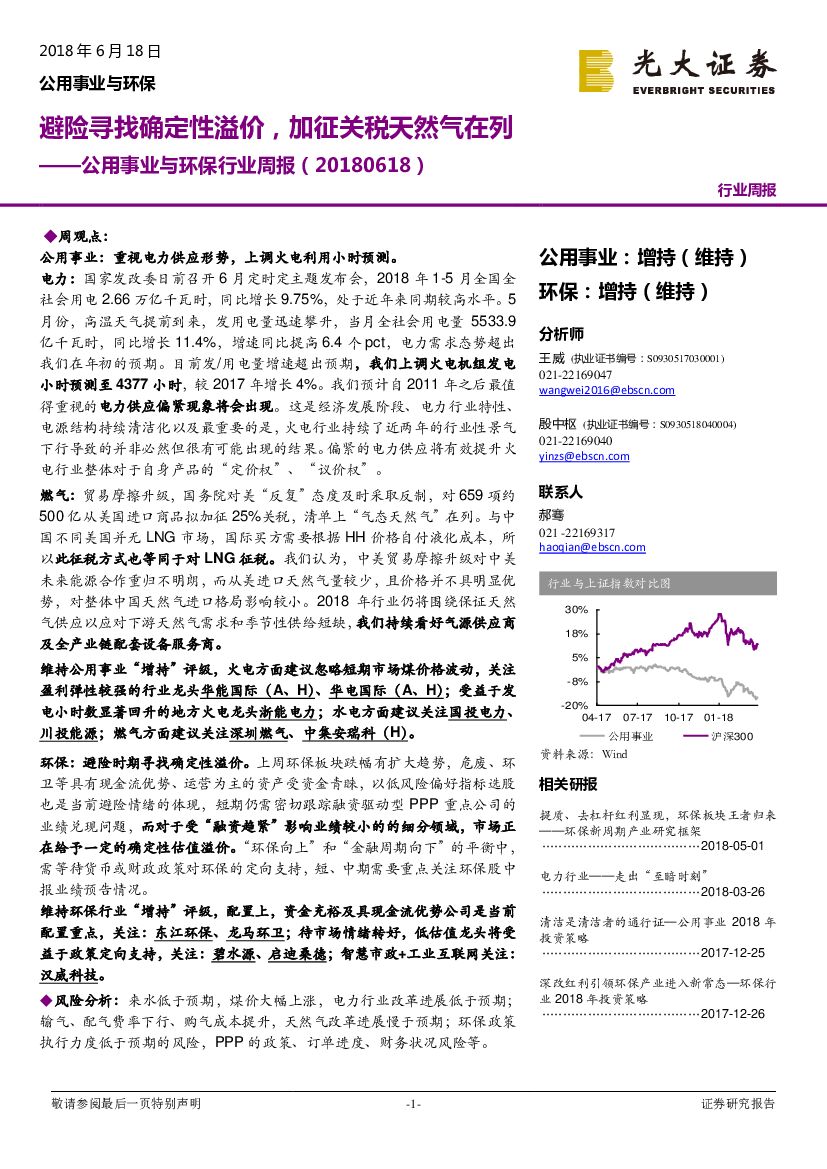 光大证券：公用事业与环保行业周报：避险寻找确定性溢价，加征关税天然气在列