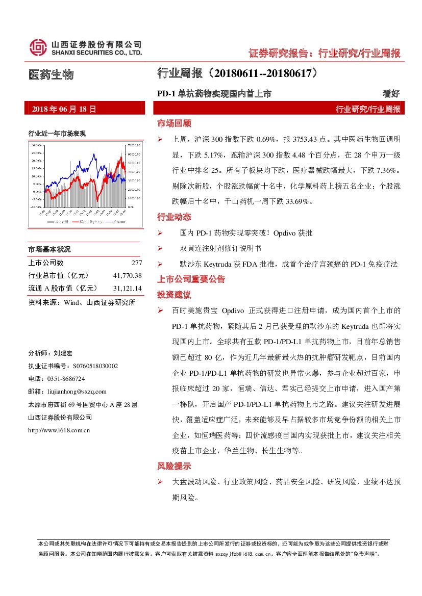 山西证券：医药生物行业周报：PD-1单抗药物实现国内首上市