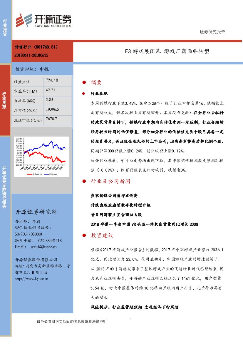 开源证券：传媒行业周报：E3游戏展闭幕 戏厂商面临转型