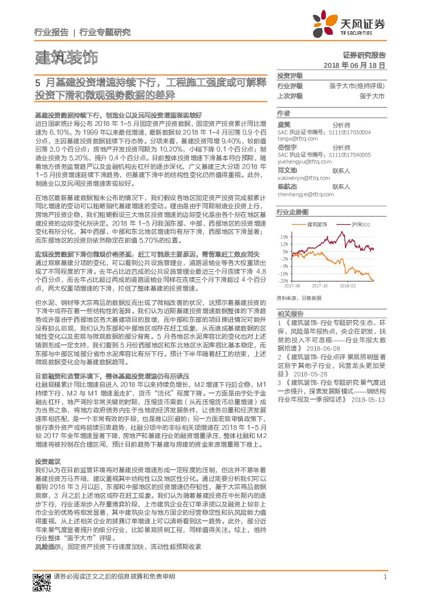 天风证券：建筑装饰行业专题研究：5月基建投资增速持续下行，工程施工强度或可解释投资下滑和微观强势数据的差异