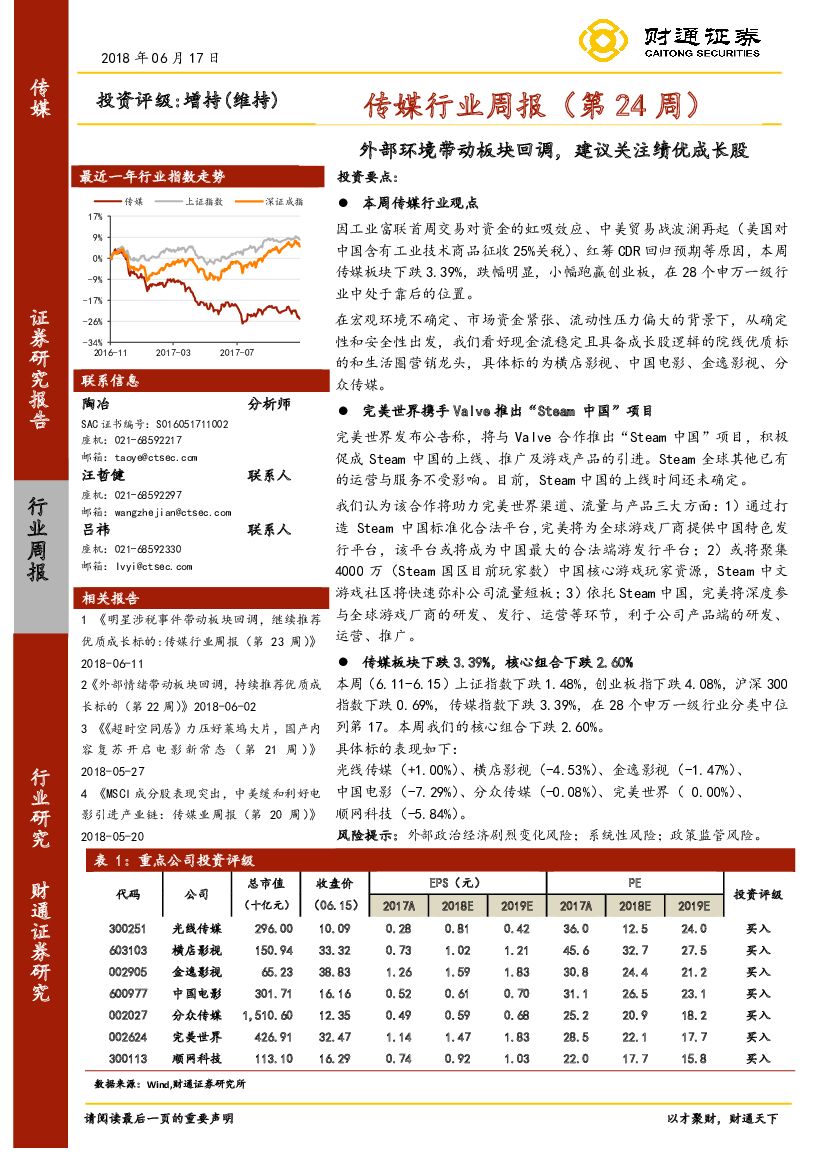 财通证券：传媒行业周报（第24周）：外部环境带动板块回调，建议关注绩优成长股