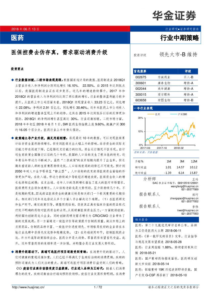 华金证券：医药行业中期策略：医保控费去伪存真，需求驱动消费升级