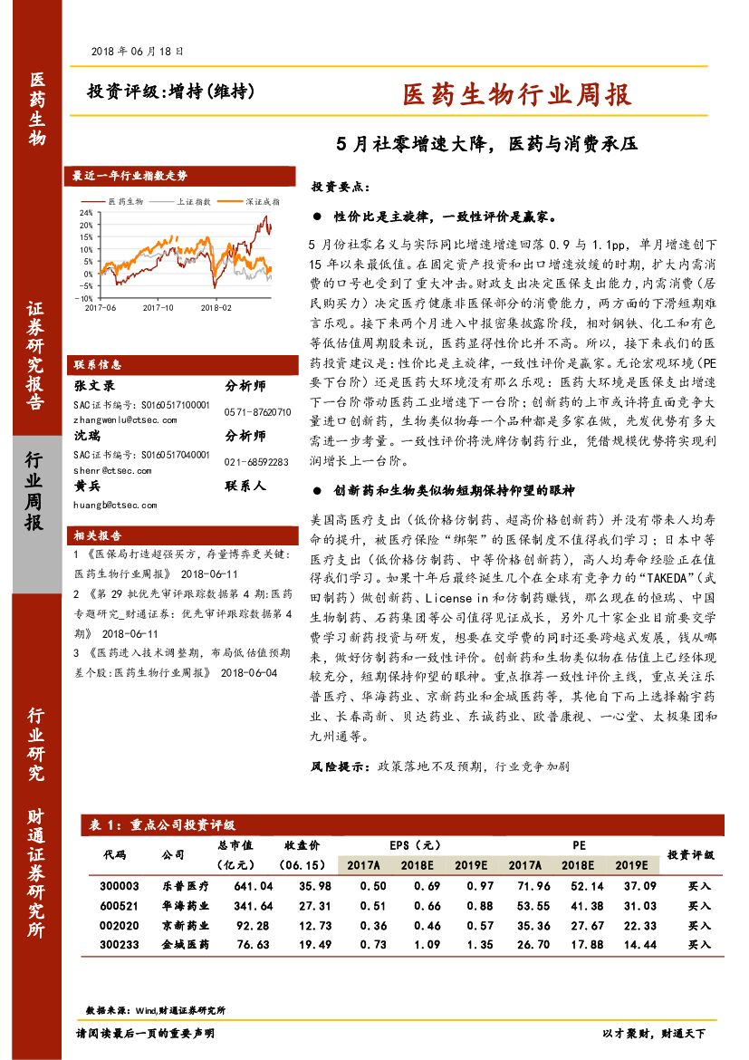 财通证券：医药生物行业周报：5月社零增速大降，医药与消费承压
