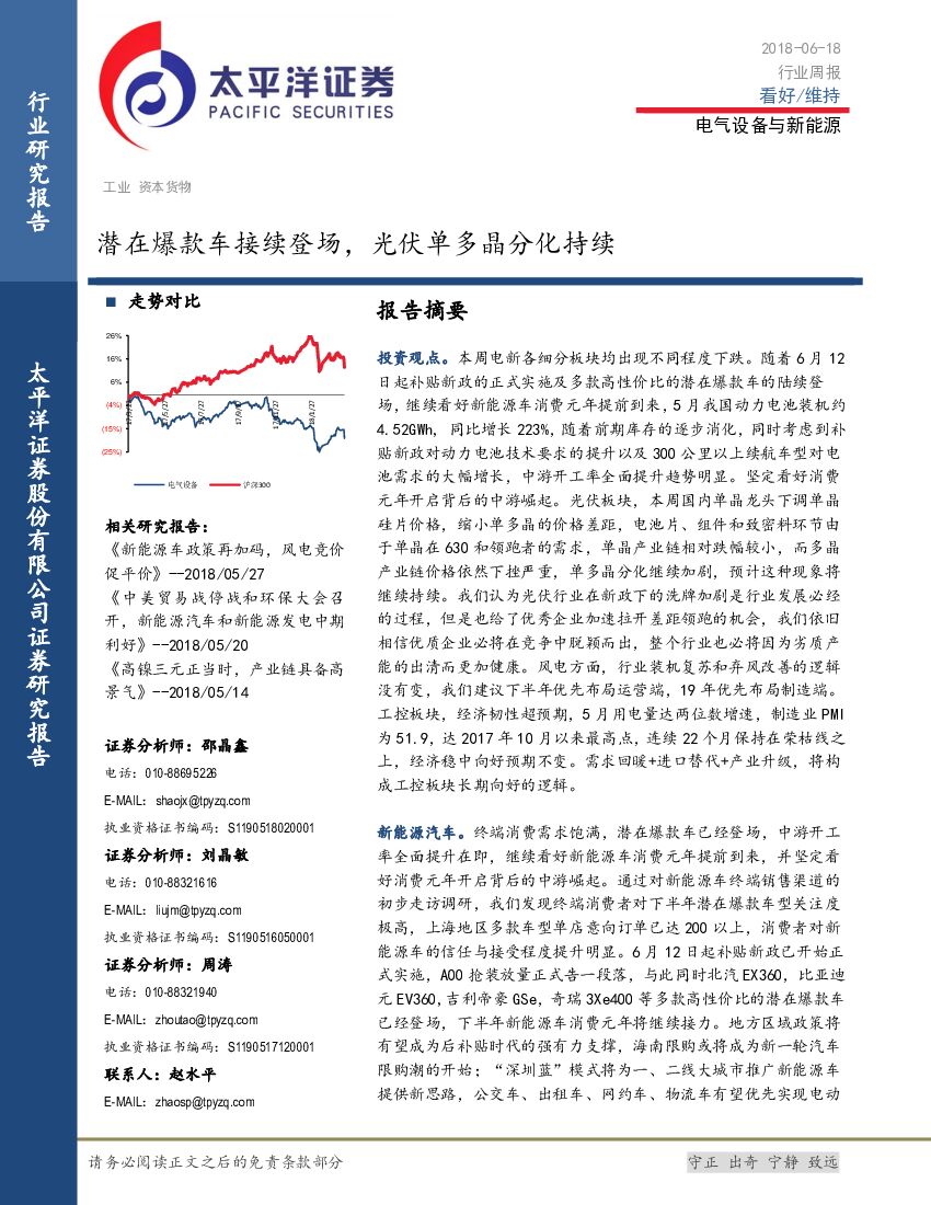 太平洋证券：电气设备与新能源行业周报：潜在爆款车接续登场，光伏单多晶分化持续