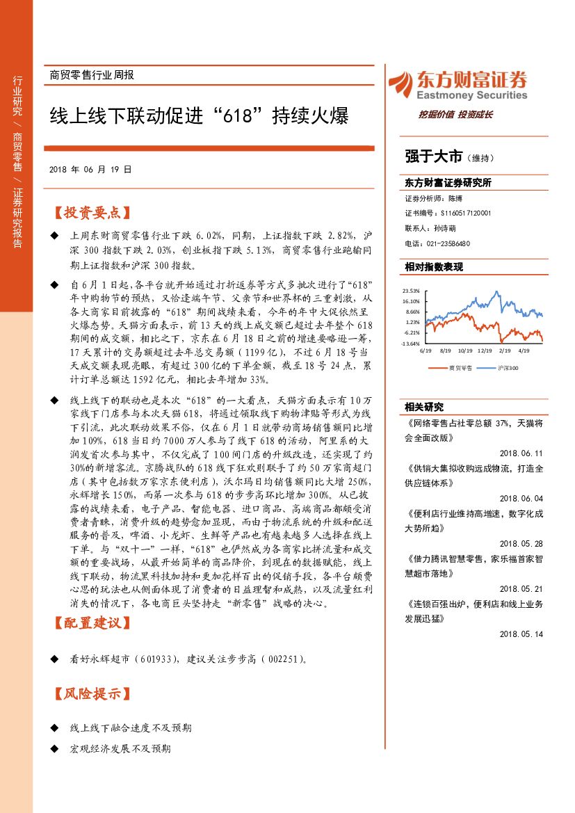 东方财富证券：商贸零售行业周报：线上线下联动促进“618”持续火爆