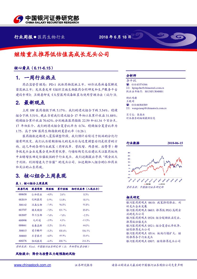 中国银河：医药生物行业周报：继续重点推荐低估值高成长龙头公司