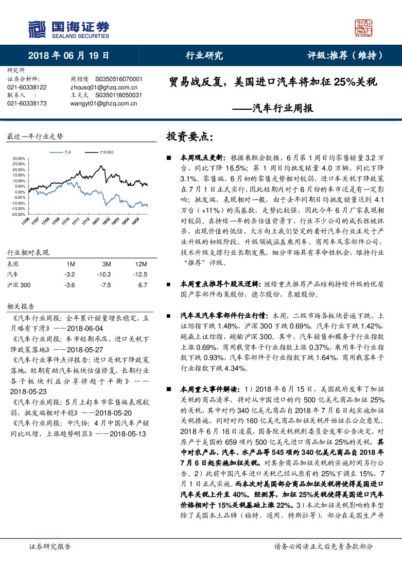 国海证券：汽车行业周报：贸易战反复，美国进口汽车将加征25%关税