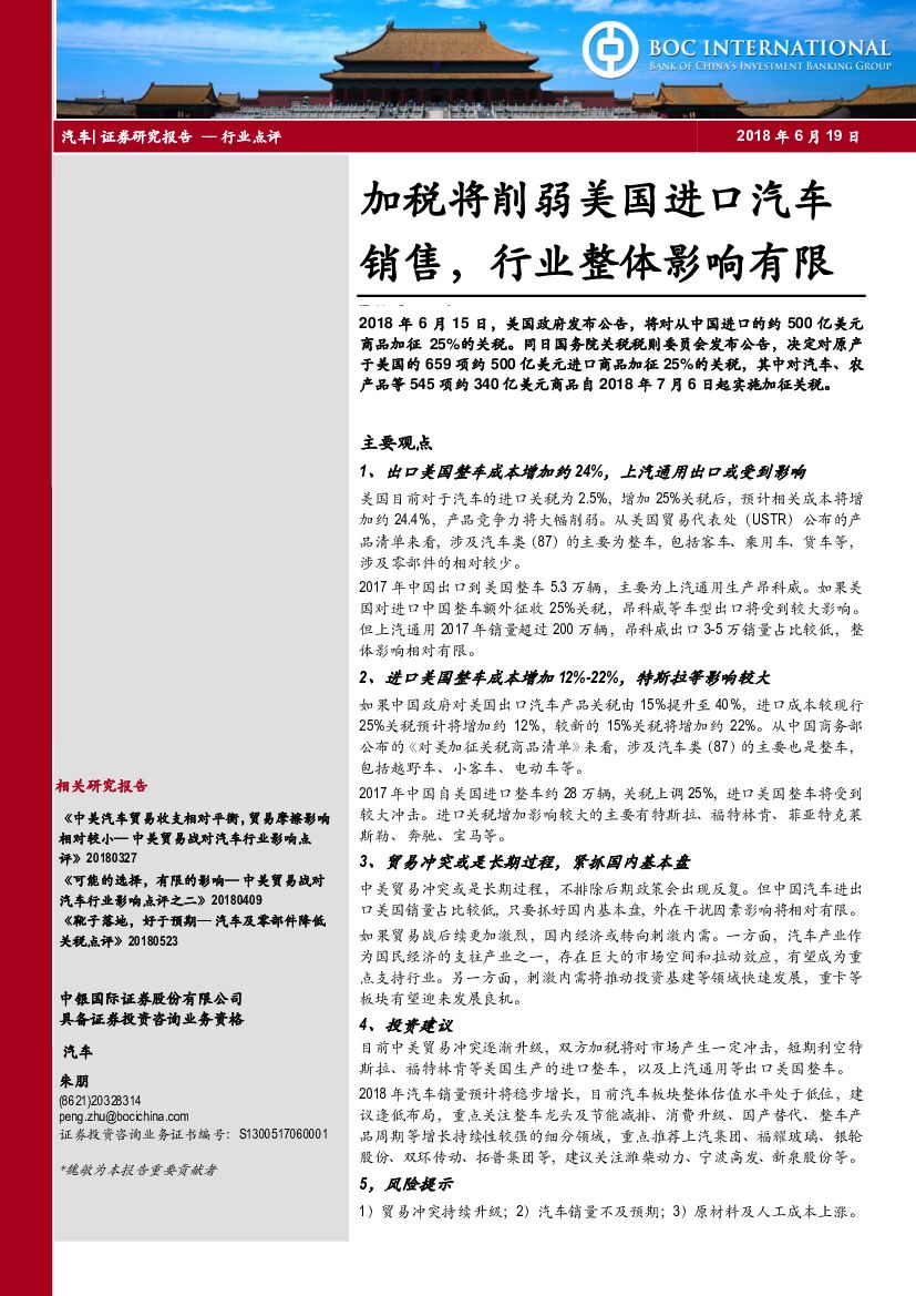 中银国际：汽车：加税将削弱美国进口汽车销售，行业整体影响有限