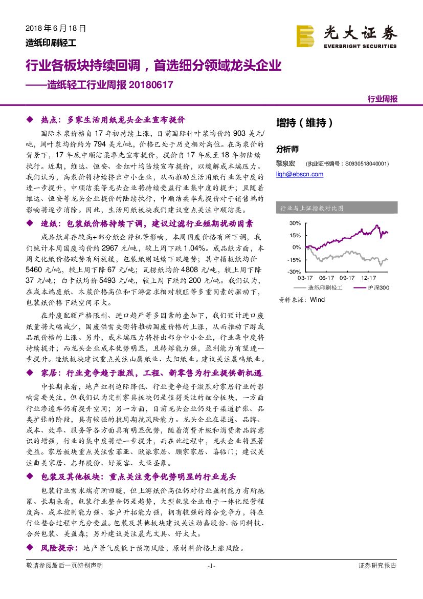 光大证券：<em>造纸</em>轻工行业周报：行业各板块持续回调，首选细分领域龙头企业