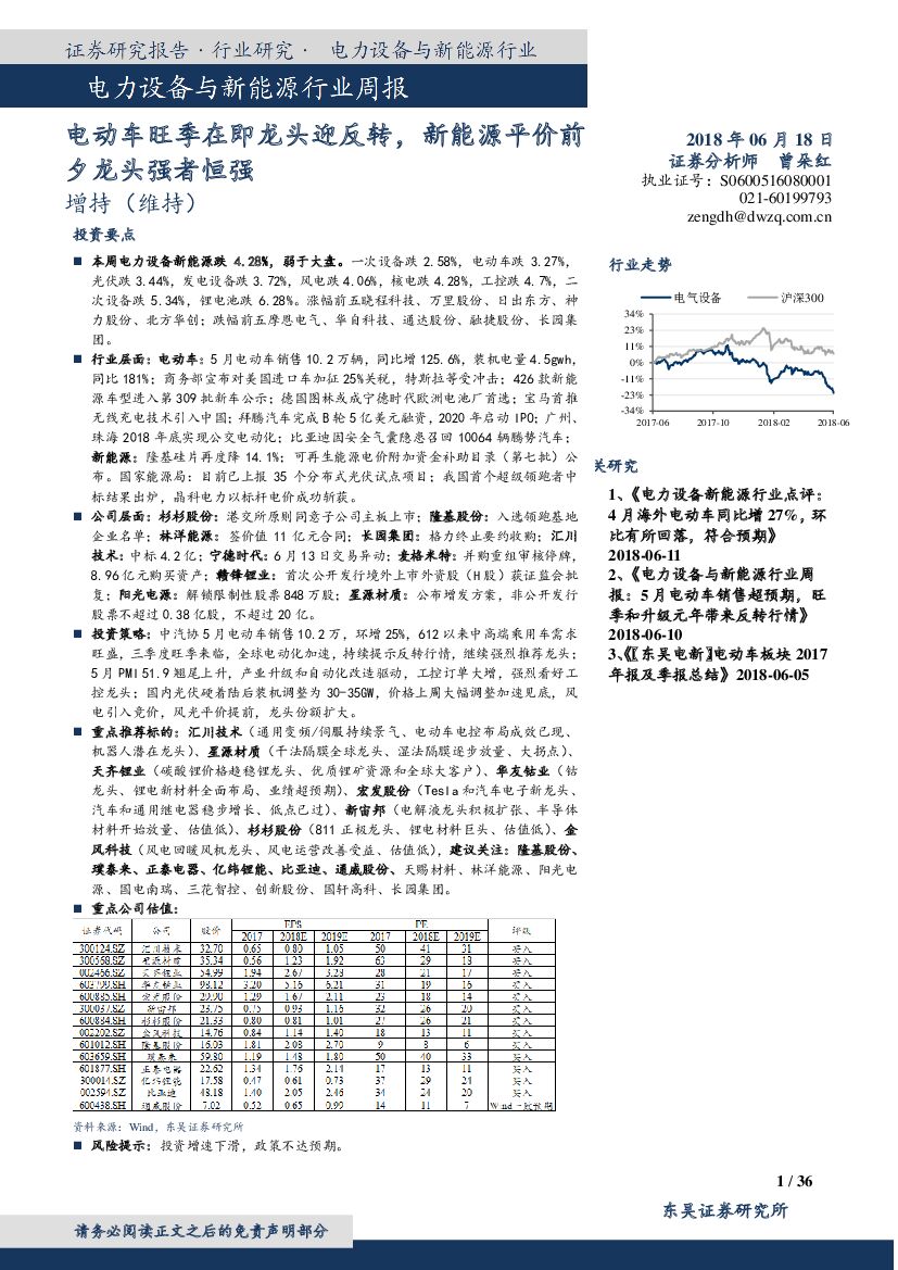 东吴证券：电力设备与新<em>能源</em>行业周报：电动车旺季在即龙头迎反转，新<em>能源</em>平价前夕龙头强者恒强 海报