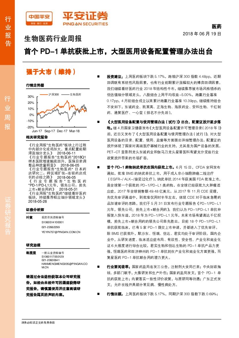 平安证券：生物医药行业周报：首个PD-1单抗获批上市，大型医用设备配置管理办法出台