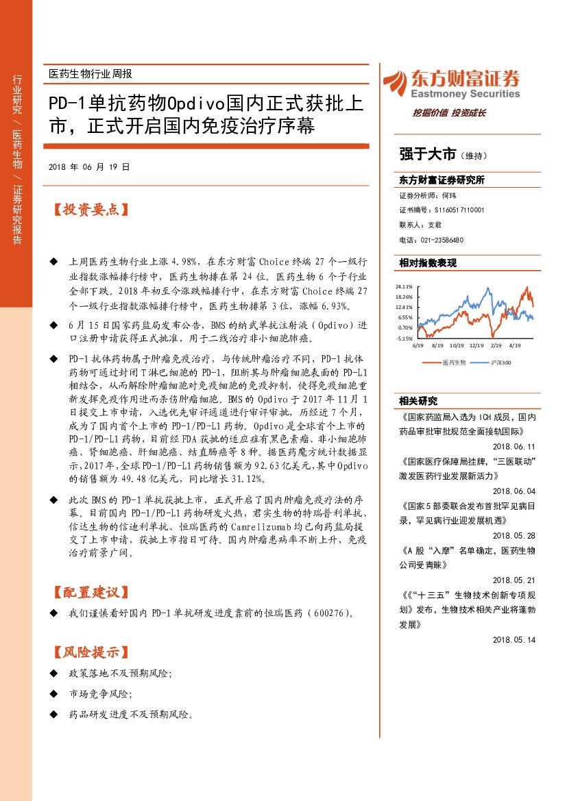 东方财富证券：医药生物行业周报：PD-1单抗药物Opdivo国内正式获批上市，正式开启国内免疫治疗序幕