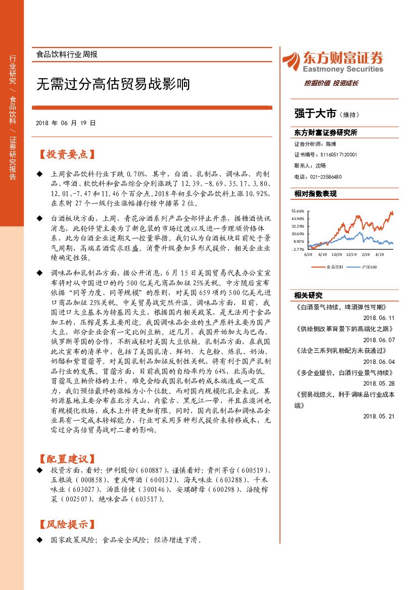 东方财富证券：食品饮料行业周报：无需过分高估贸易战影响
