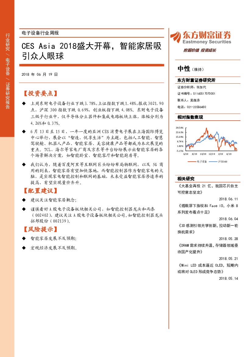 东方财富证券：电子设备行业周报：CESAsia2018盛大开幕，智能家居吸引众人眼球