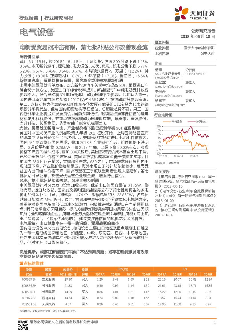 天风证券：电气设备行业研究周报：电新受贸易战冲击有限，第七批补贴公布改善现金流