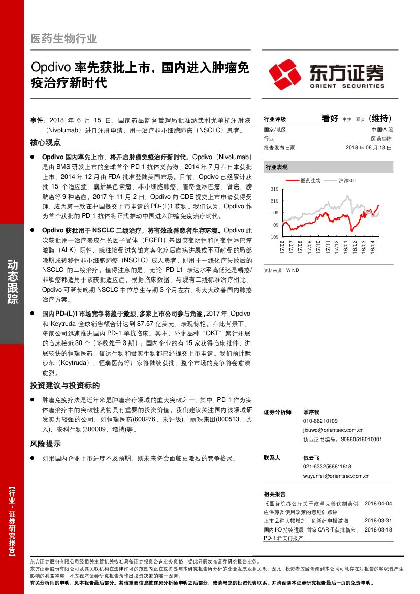 东方证券：医药生物行业动态跟踪：Opdivo率先获批上市，国内进入肿瘤免疫治疗新时代