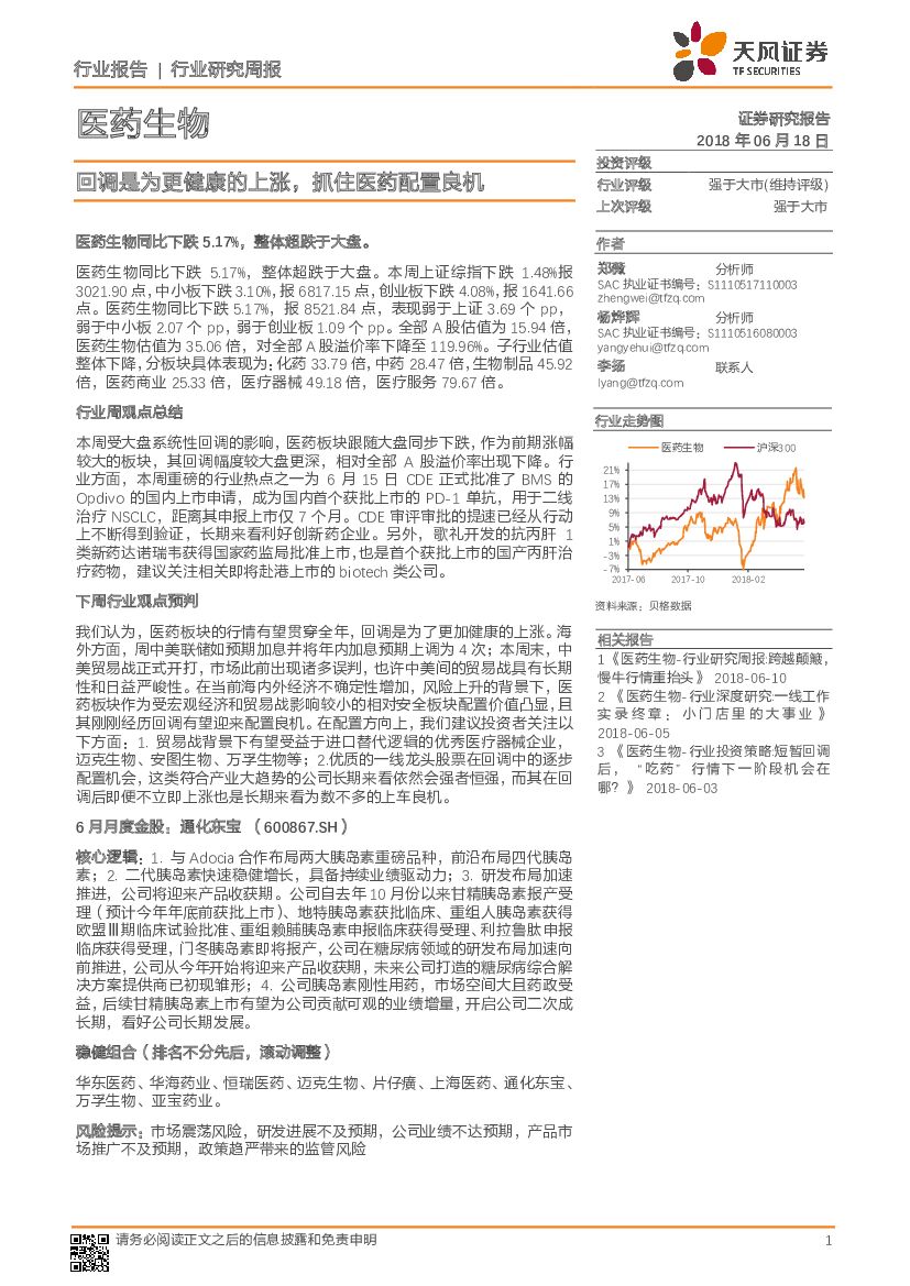 天风证券：医药生物行业研究周报：回调是为更健康的上涨，抓住医药配置良机