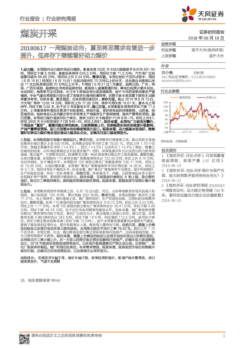 天风证券：一周煤炭动向：夏至将至需求有望进一步提升，低库存下继续看好动力煤价