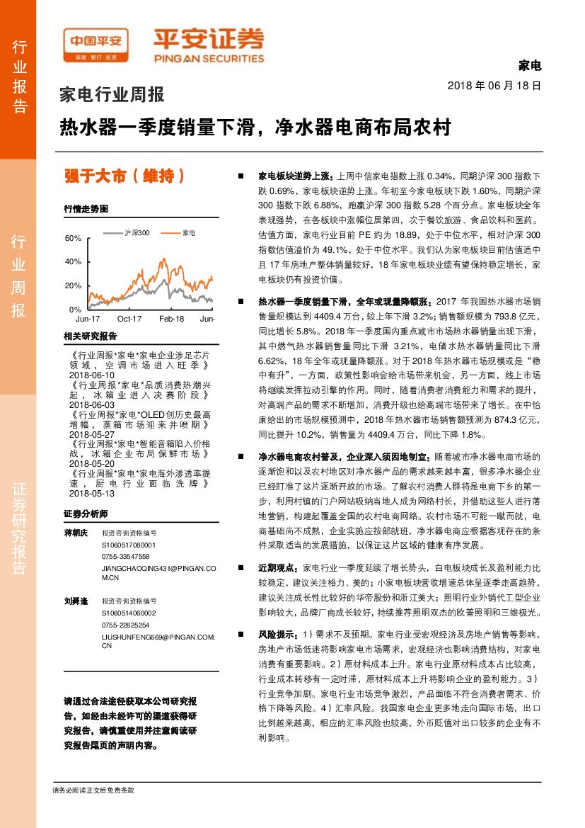 平安证券：家电行业周报：热水器一季度销量下滑，净水器电商布局农村