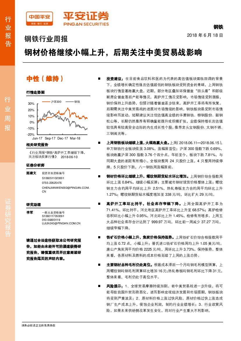 平安证券：钢铁行业周报：钢材价格继续小幅上升，后期关注中美贸易战影响