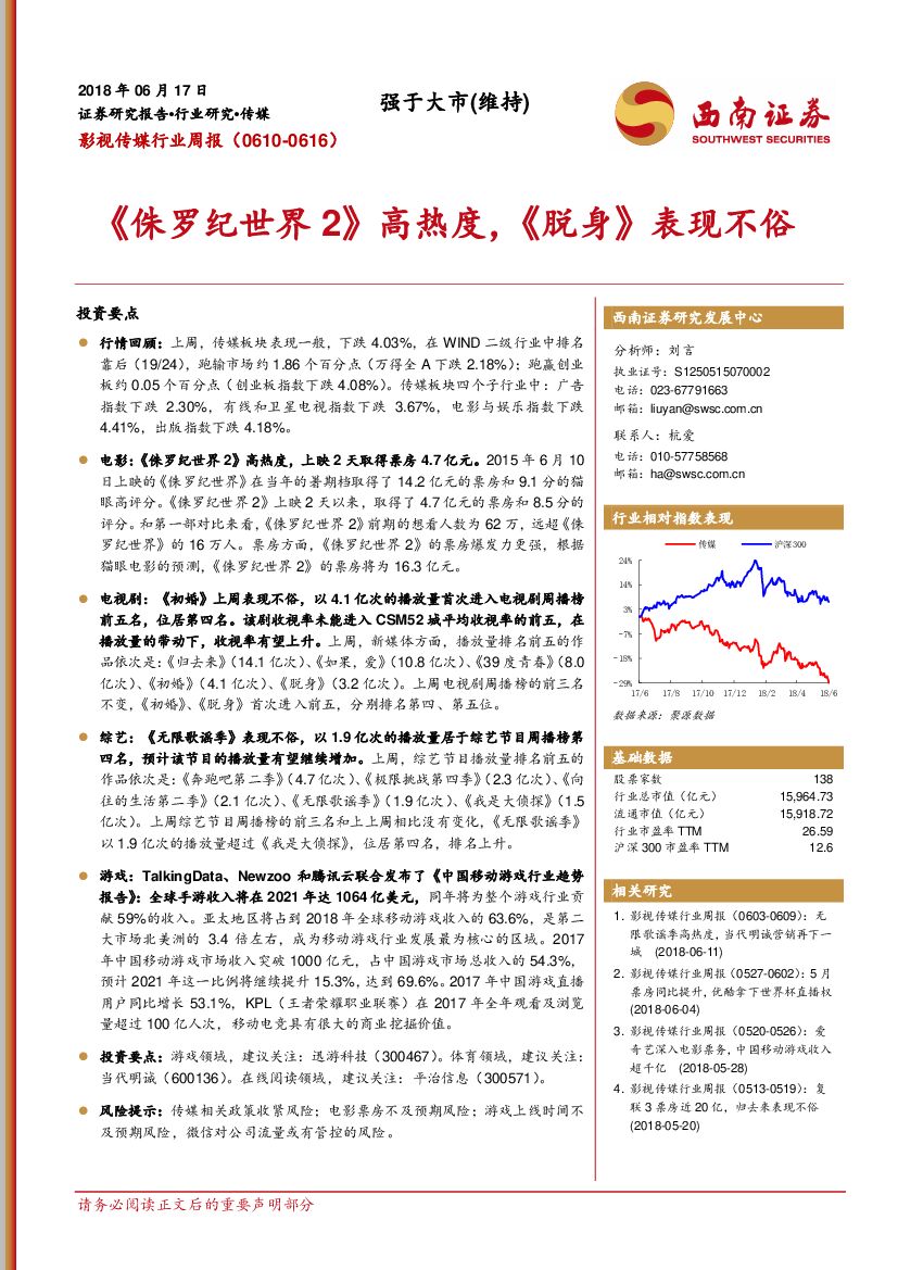 西南证券：影视传媒行业周报：《侏罗纪世界2》高热度，《脱身》表现不俗