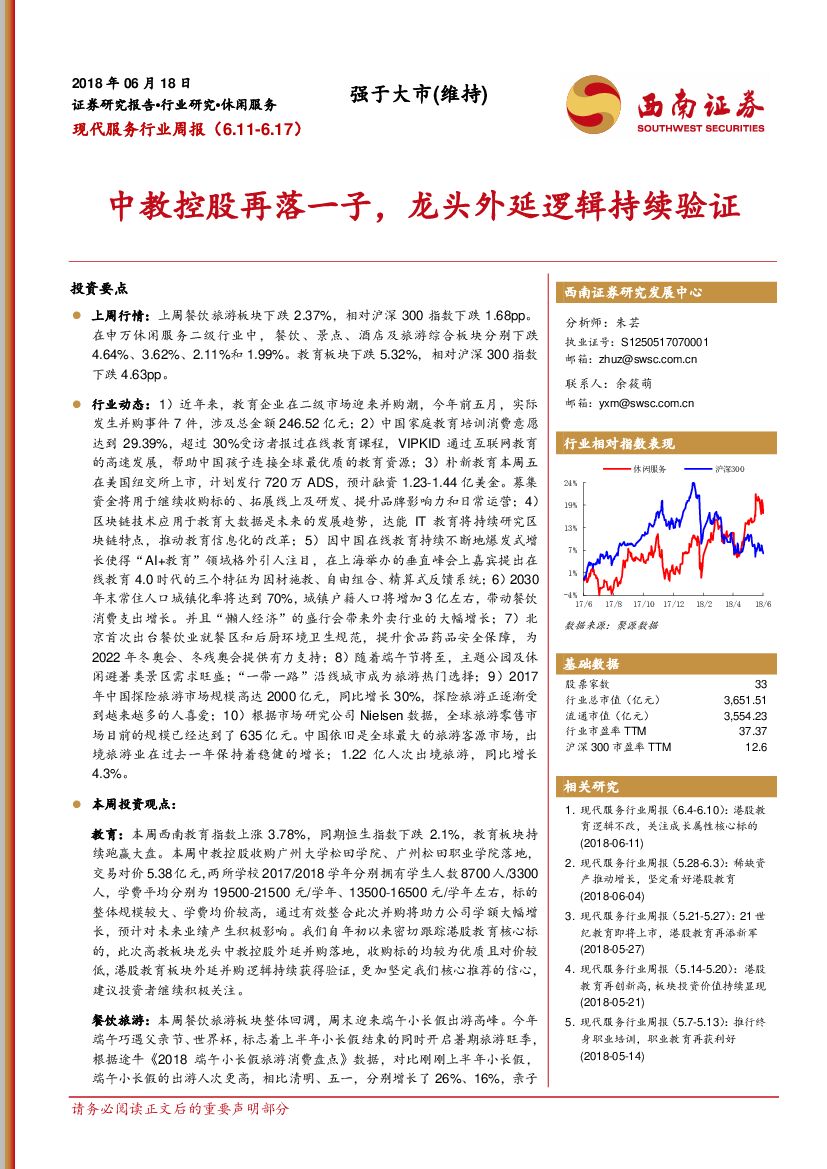 西南证券：现代服务行业周报：中教控股再落一子，龙头外延逻辑持续验证
