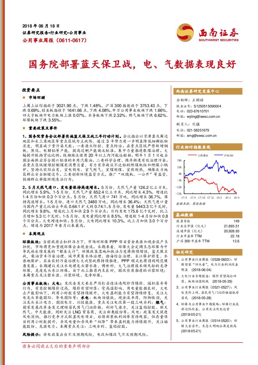 西南证券：公用事业周报：国务院部署蓝天保卫战，电、气数据表现良好