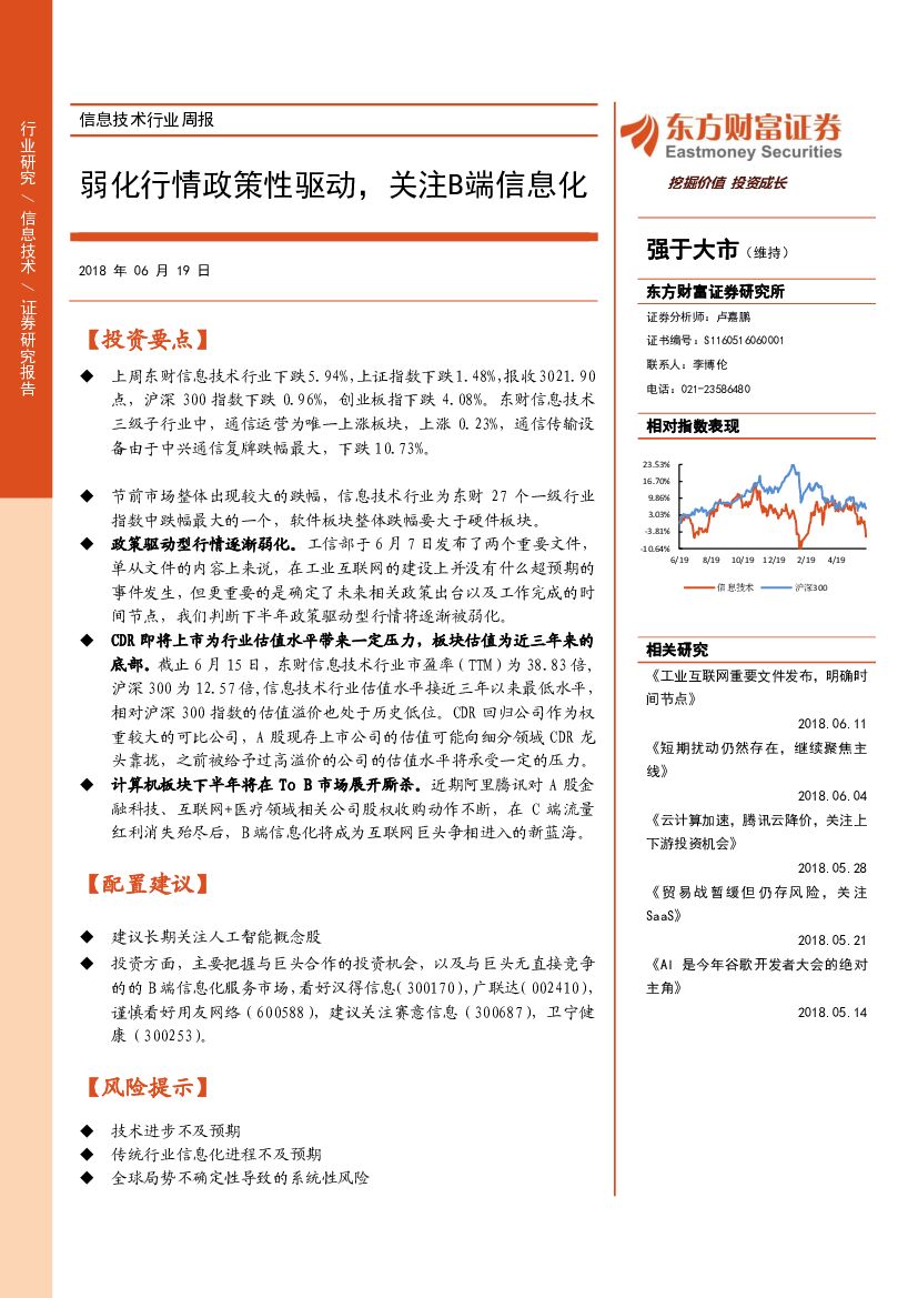 东方财富证券：信息技术行业周报：弱化行情政策性驱动，关注B端信息化