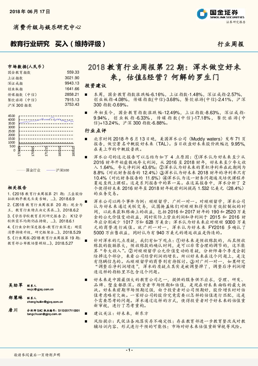 国金证券：2018教育行业周报第22期：浑水做空好未来，估值&经营？何解的罗生门