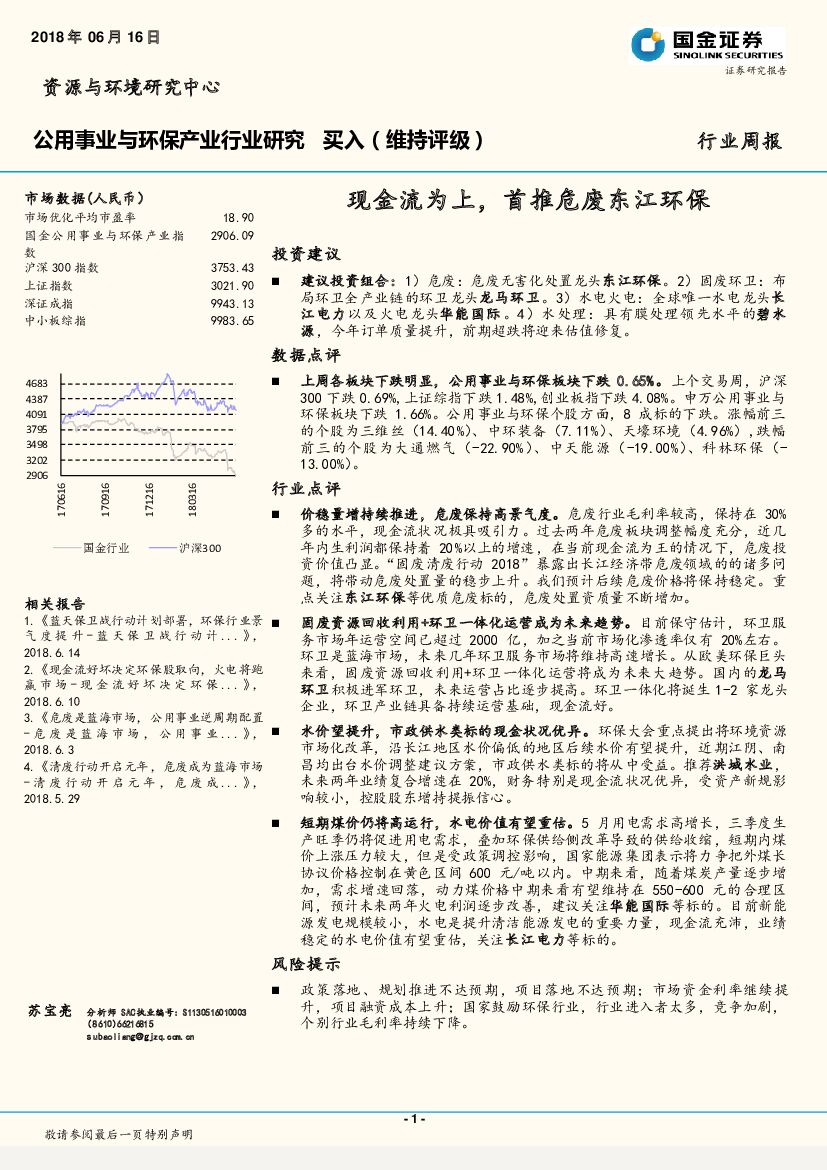 国金证券：公用事业与环保产业行业研究：现金流为上，首推危废东江环保