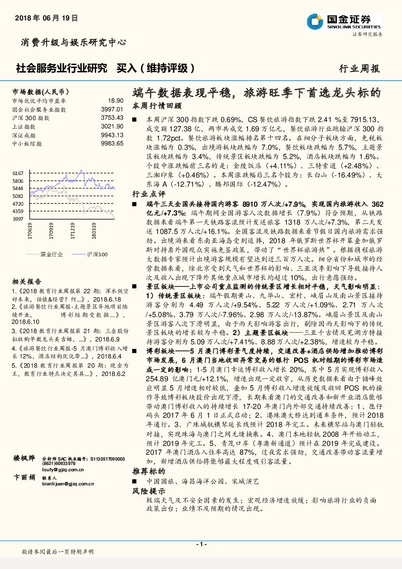 国金证券：社会服务业行业研究：端午数据表现平稳，旅游旺季下首选龙头标的