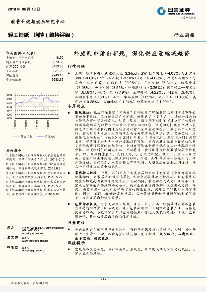 国金证券：轻工<em>造纸</em>行业周报：外废配申请出新规，深化供应量缩减趋势