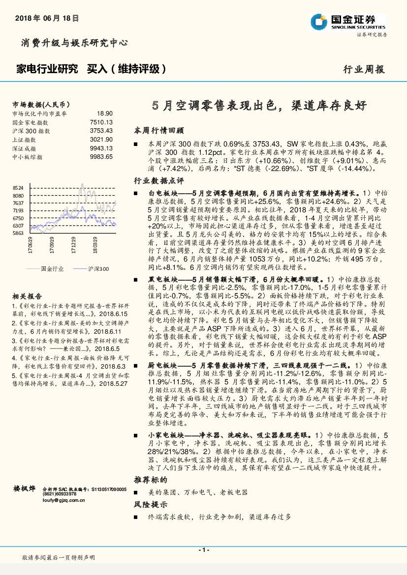 国金证券：家电行业周报：5月空调零售表现出色，渠道库存良好
