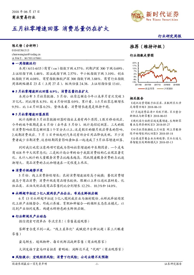 新时代证券：商业贸易行业研究周报：五月社零增速回落 消费总量仍在扩大