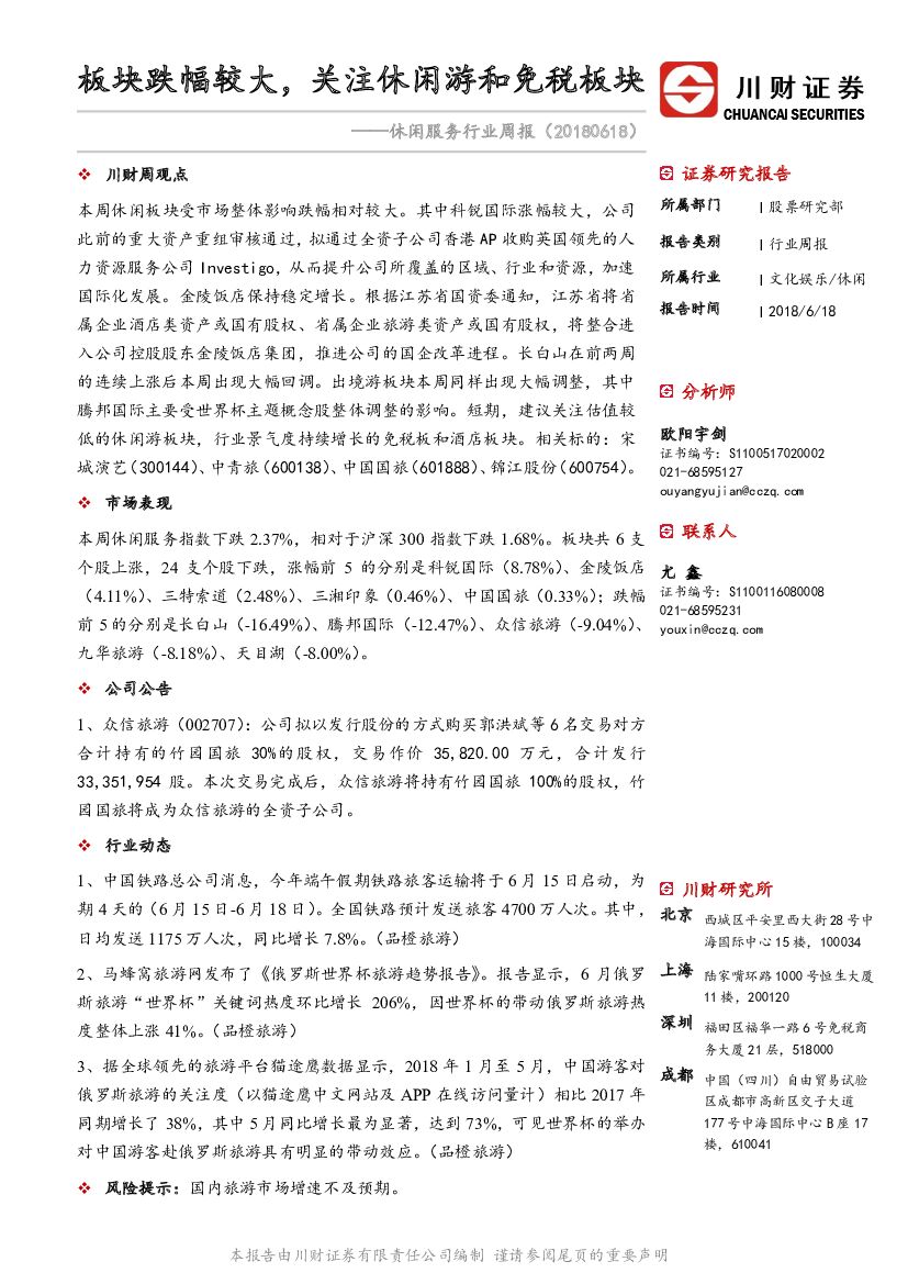 川财证券：休闲服务行业周报：板块跌幅较大，关注休闲游和免税板块