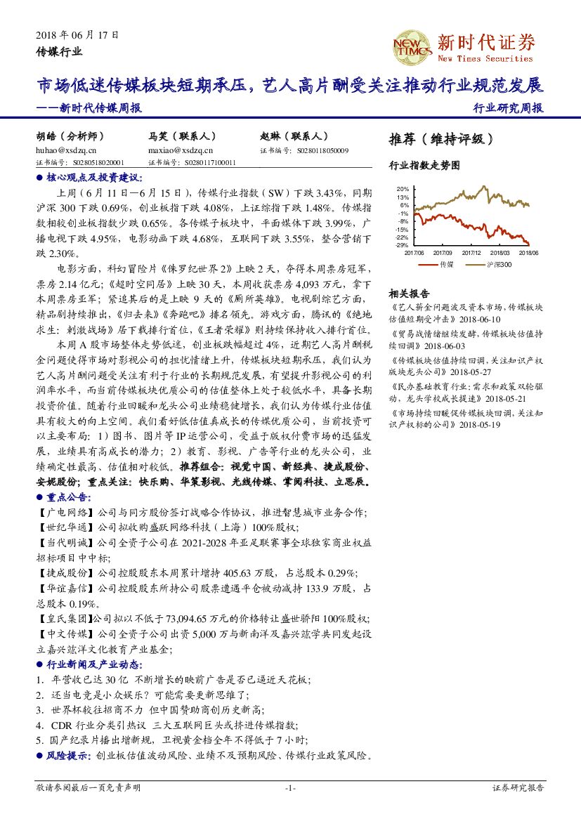 新时代证券：新时代传媒周报：市场低迷传媒板块短期承压，艺人高片酬受关注推动行业规范发展