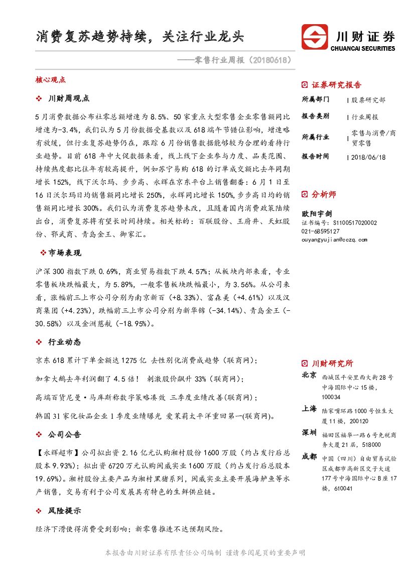 川财证券：零售行业周报：消费复苏趋势持续，关注行业龙头