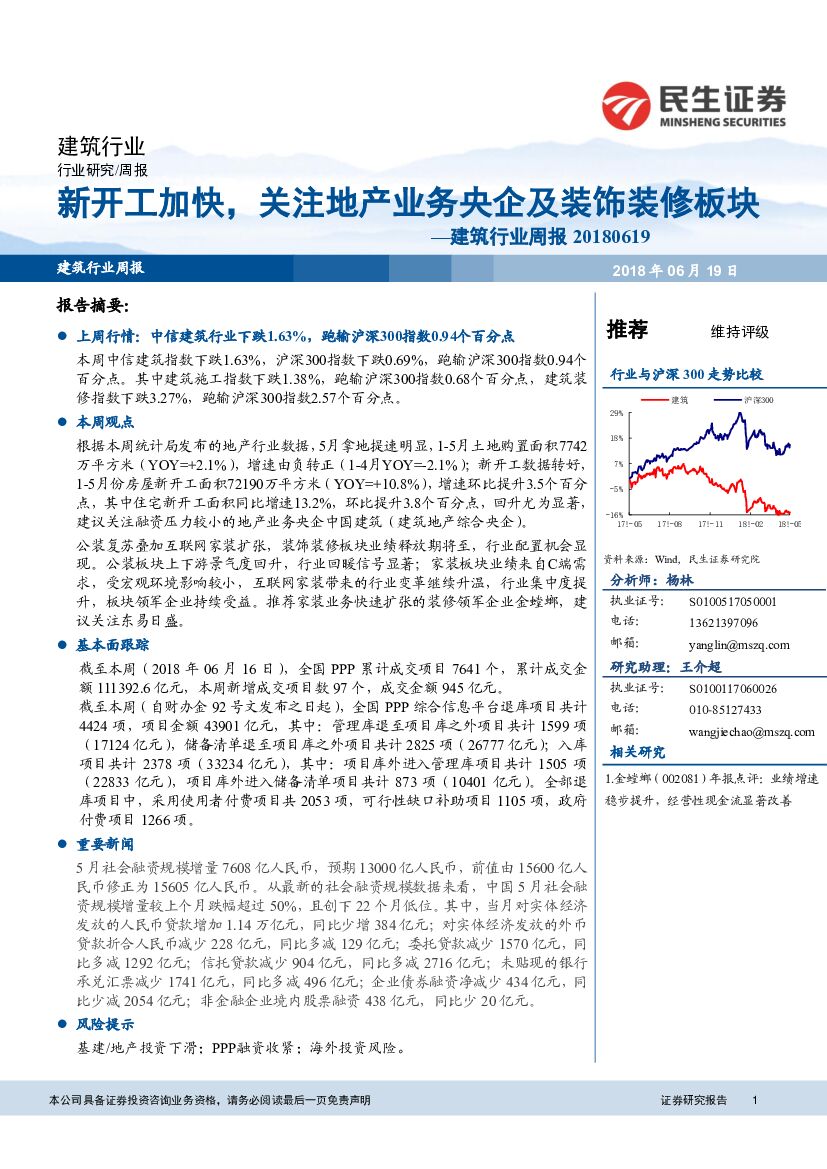 民生证券：建筑行业周报：新开工加快，关注地产业务央企及装饰装修板块