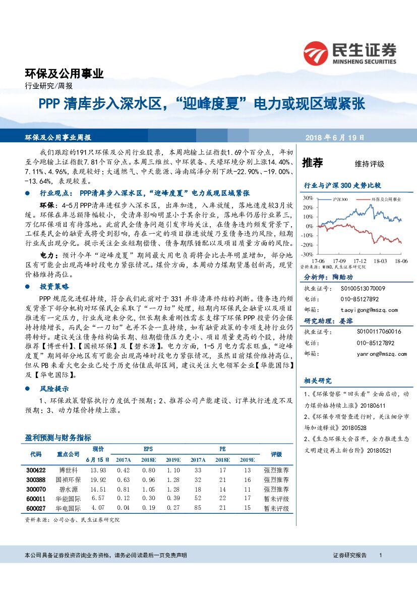 民生证券：环保及公用事业周报：PPP清库步入深水区，“迎峰度夏“电力或现区域紧张
