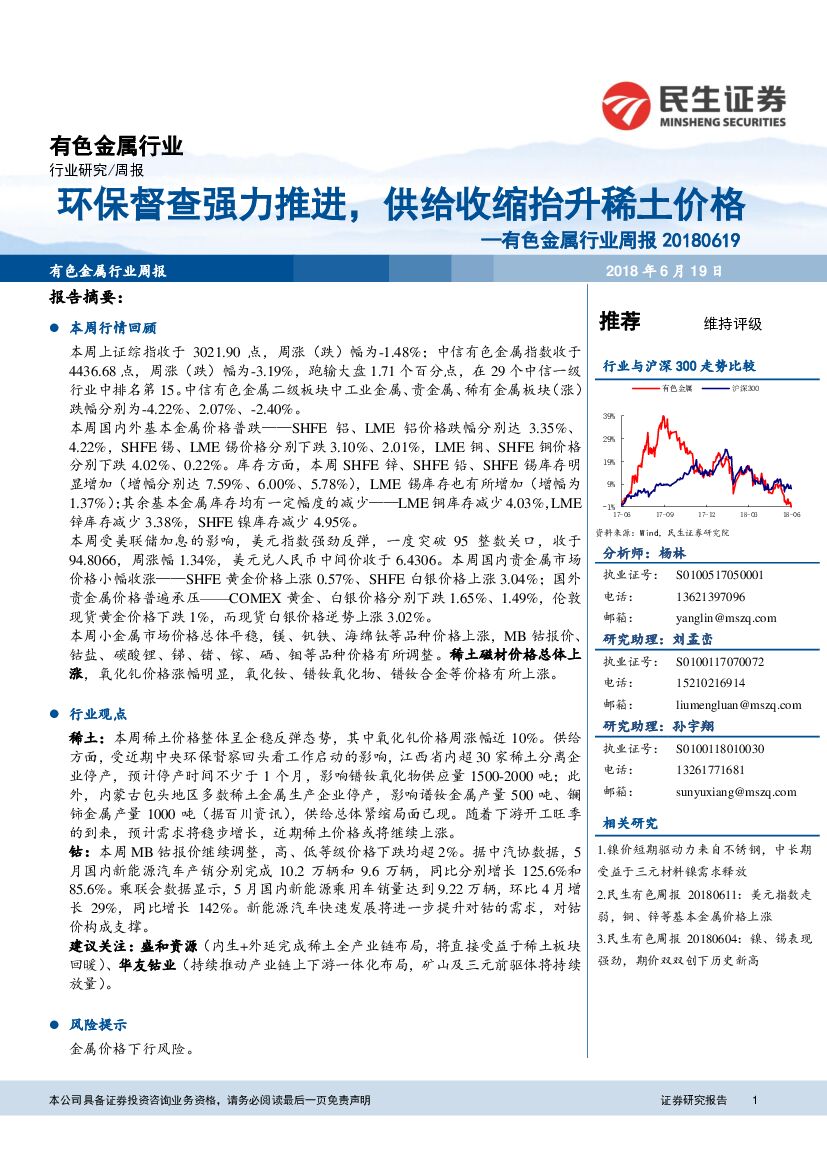 民生证券：有色金属行业周报：环保督查强力推进，供给收缩抬升稀土价格