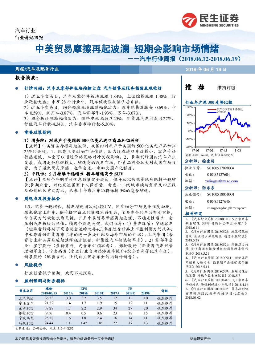 民生证券：汽车行业周报：中美贸易摩擦再起波澜 短期会影响市场情绪